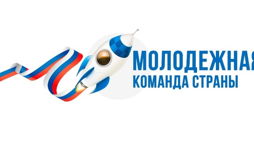 В Воронеже пройдёт региональный форум «Молодежная команда страны»