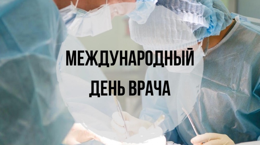 Власти Воронежской области поздравили медиков с Международным Днем врача