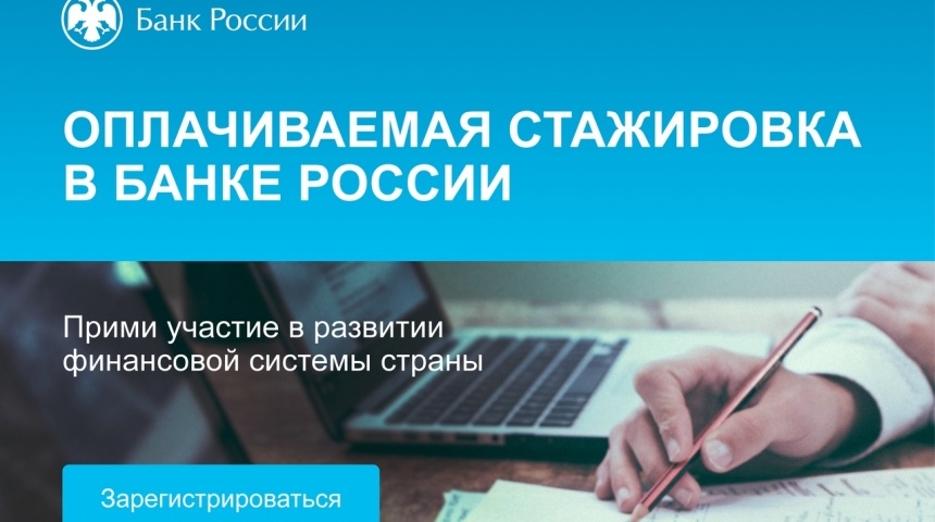 Воронежские студенты смогут пройти стажировку в Банке России