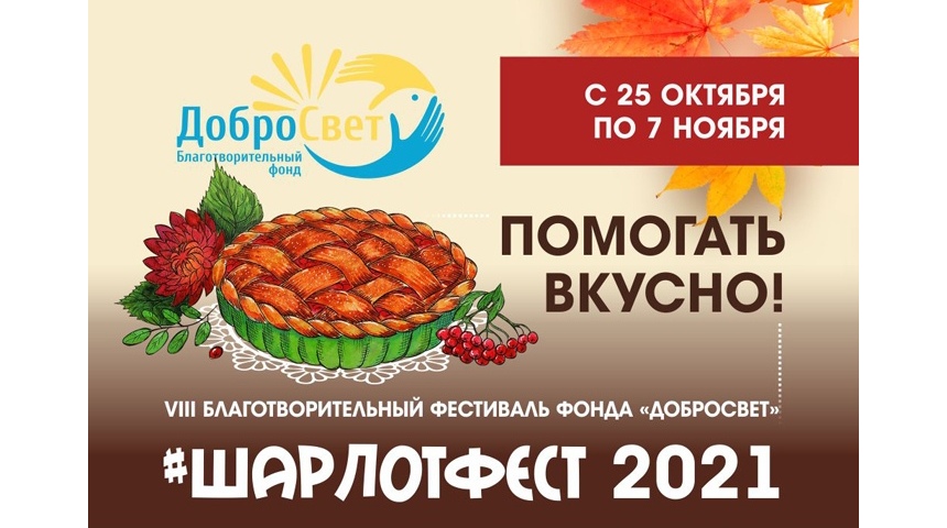 Фестиваль «ШАРЛОТФЕСТ 2021» пройдет в формате Интернет-акции