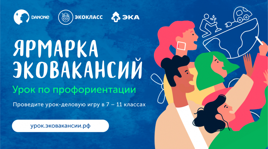 В России появился игровой профориентационный урок «Ярмарка эковакансий» 