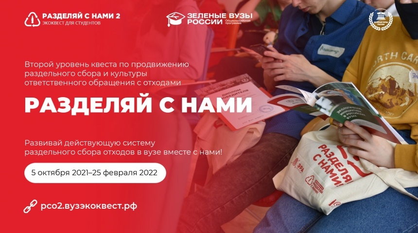 Стартовал всероссийский студенческий квест «Разделяй с нами»