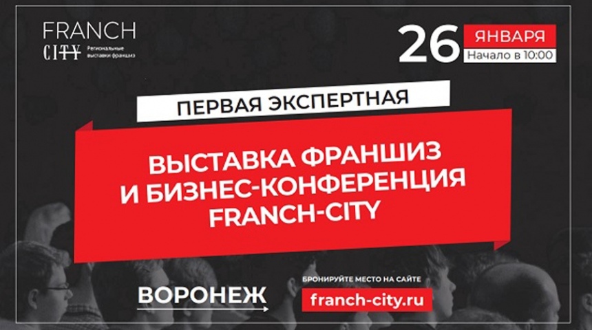 В Воронеже 26 января 2022 года состоится Экспертная выставка франшиз и бизнес-конференция Franch-City!
