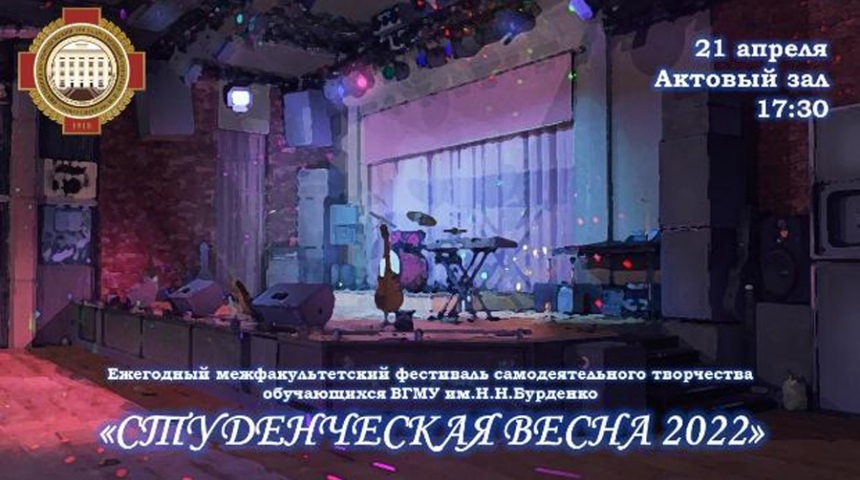 Стартует фестиваль самодеятельного творчества «Студенческая весна ВГМУ – 2022»!