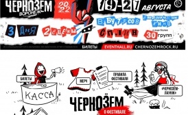С 19 по 21 августа в Воронеже пройдет Рок-фестиваль «ЧЕРНОЗЁМ»