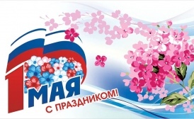 Власти Воронежской области поздравили жителей региона с праздником Весны и Труда 1 мая