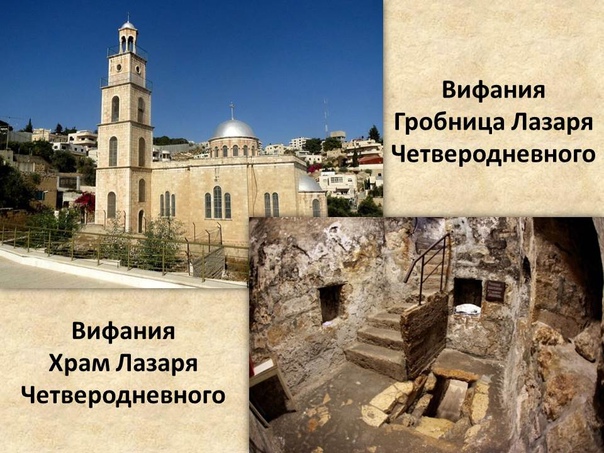 Храм святого Лазяря в Вифании