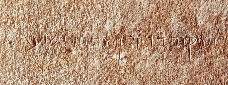 14_Надпись имени Иакова на иврите